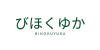 びほくゆか